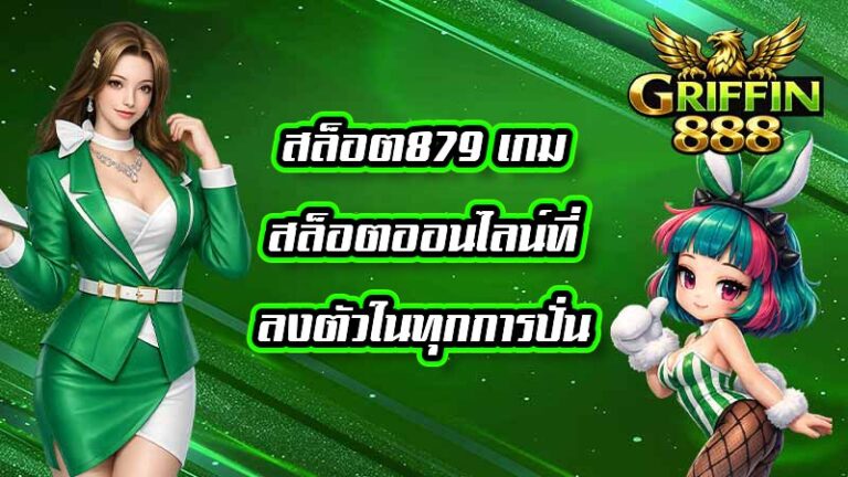 GRIFFIN888 สล็อต879