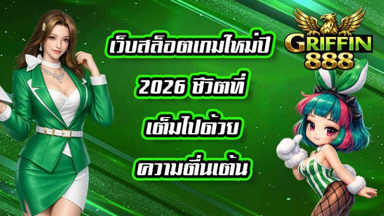 GRIFFIN888 เว็บสล็อตเกมใหม่ปี 2026