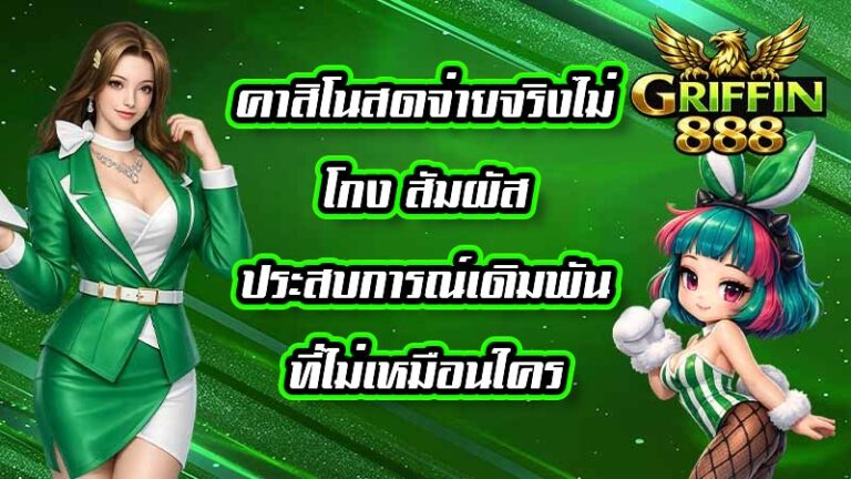 GRIFFIN888 คาสิโนสดจ่ายจริงไม่โกง