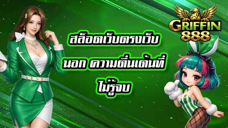GRIFFIN888 สล็อตเว็บตรงเว็บนอก