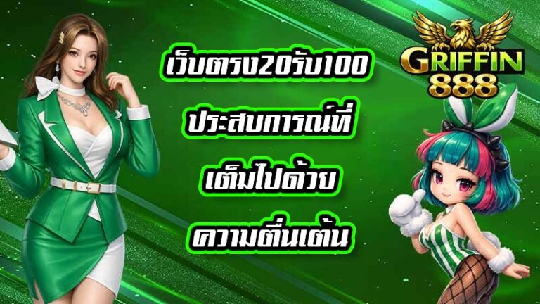 GRIFFIN888 เว็บตรง20รับ100