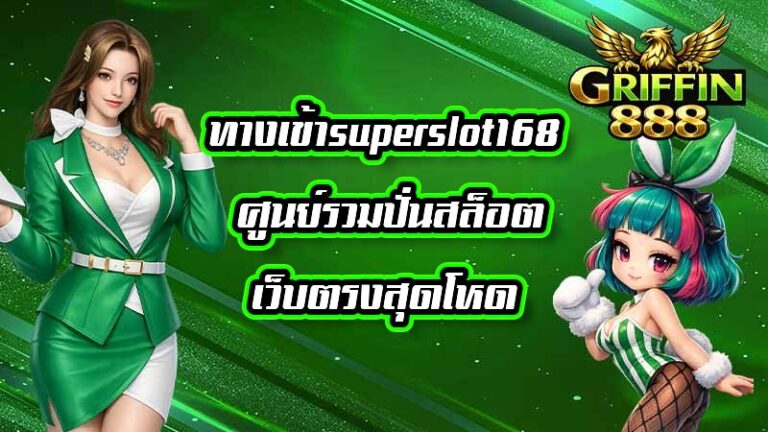GRIFFIN888 ทางเข้าsuperslot168