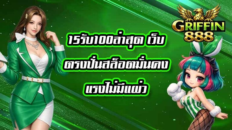 GRIFFIN888 15รับ100ล่าสุด