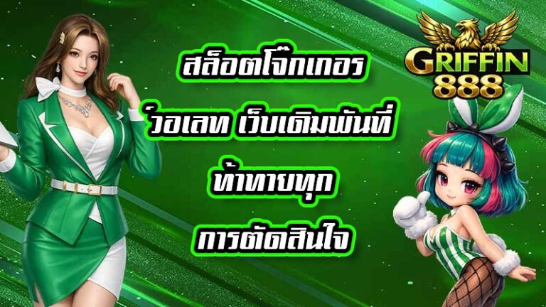 GRIFFIN888 สล็อตโจ๊กเกอร์วอเลท