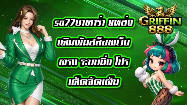 GRIFFIN888 sa77บาคาร่า