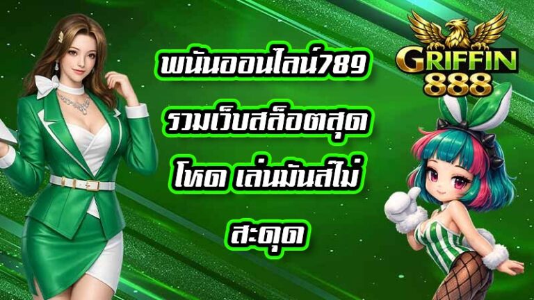 GRIFFIN888 พนันออนไลน์789