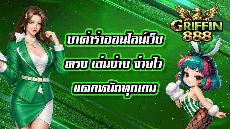 GRIFFIN888 บาค่าร่าออนไลน์เว็บตรง