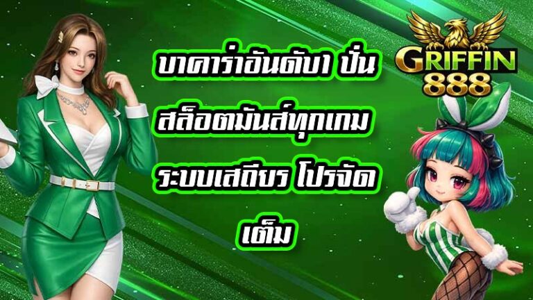 GRIFFIN888 บาคาร่าอันดับ1