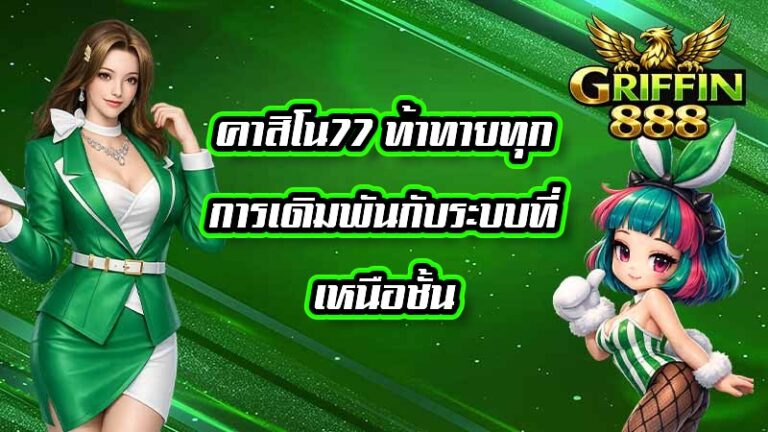GRIFFIN888 คาสิโน77